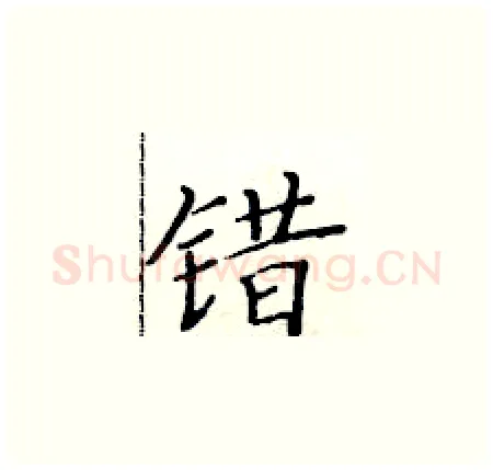 错硬笔楷书写法,摘自黄华生硬笔书法字帖