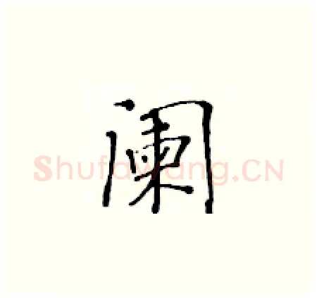 阑硬笔楷书写法,摘自黄华生硬笔书法字帖