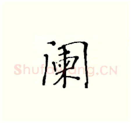 阑硬笔楷书写法,摘自黄华生硬笔书法字帖