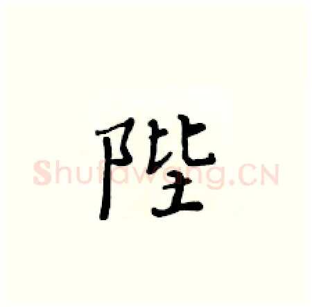 陛硬笔楷书写法,摘自黄华生硬笔书法字帖