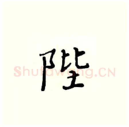 陛硬笔楷书写法,摘自黄华生硬笔书法字帖
