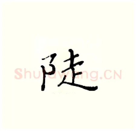 陡硬笔楷书写法,摘自黄华生硬笔书法字帖