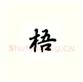 梧硬笔楷书写法,摘自吴玉生硬笔书法字帖