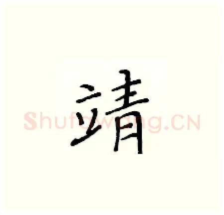 靖硬笔楷书写法,摘自黄华生硬笔书法字帖