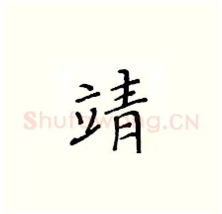 靖硬笔楷书写法,摘自黄华生硬笔书法字帖