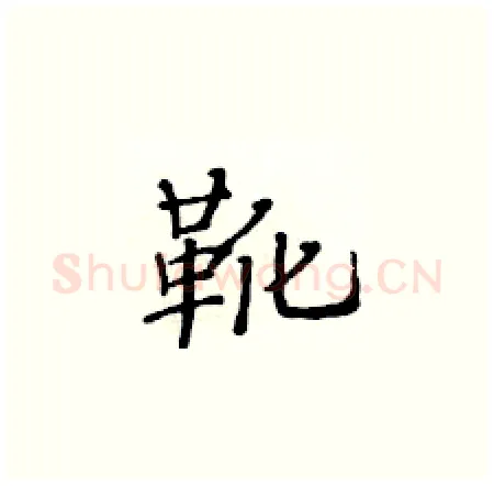 靴硬笔楷书写法,摘自黄华生硬笔书法字帖