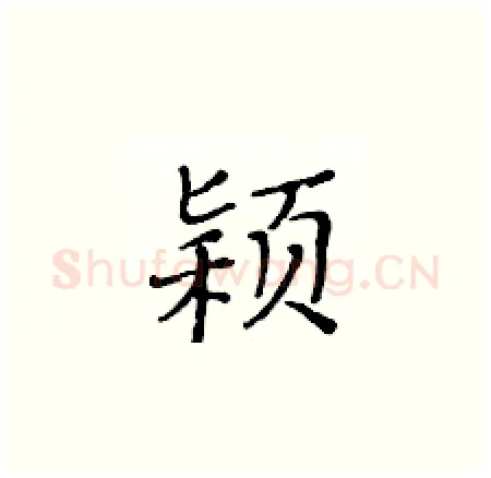颍硬笔楷书写法,摘自黄华生硬笔书法字帖