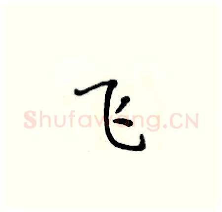 飞硬笔楷书写法,摘自黄华生硬笔书法字帖