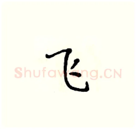 飞硬笔楷书写法,摘自黄华生硬笔书法字帖