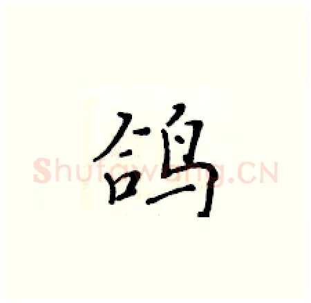 鸽硬笔楷书写法,摘自黄华生硬笔书法字帖
