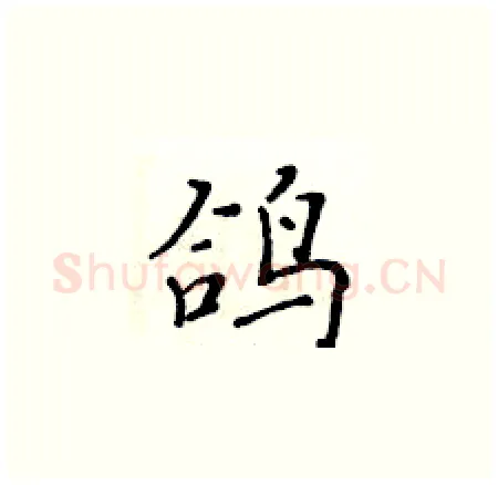 鸽硬笔楷书写法,摘自黄华生硬笔书法字帖
