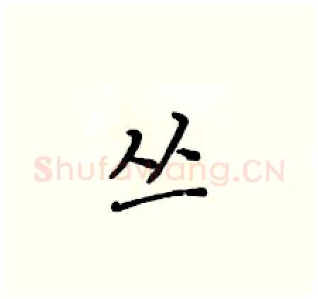 丛硬笔楷书写法,摘自黄华生硬笔书法字帖