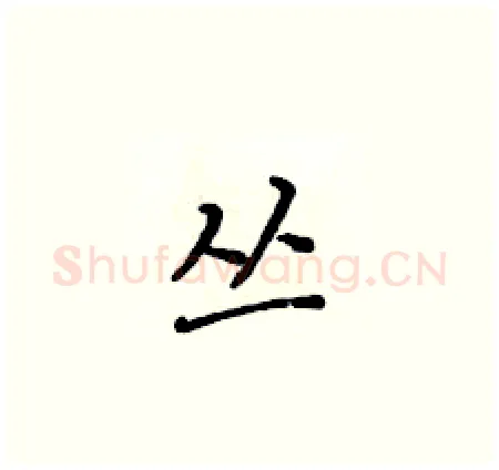 丛硬笔楷书写法,摘自黄华生硬笔书法字帖