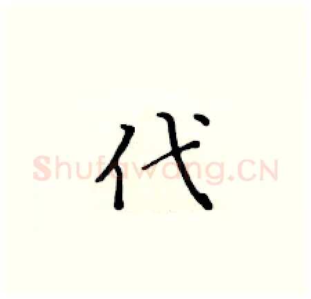 代硬笔楷书写法,摘自黄华生硬笔书法字帖