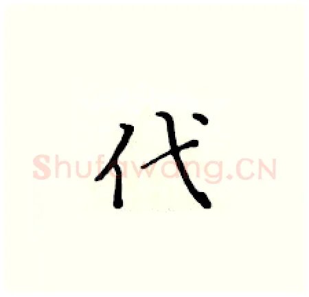 代硬笔楷书写法,摘自黄华生硬笔书法字帖