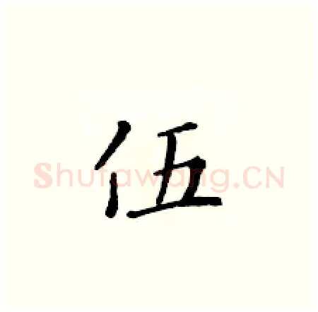 伍硬笔楷书写法,摘自黄华生硬笔书法字帖