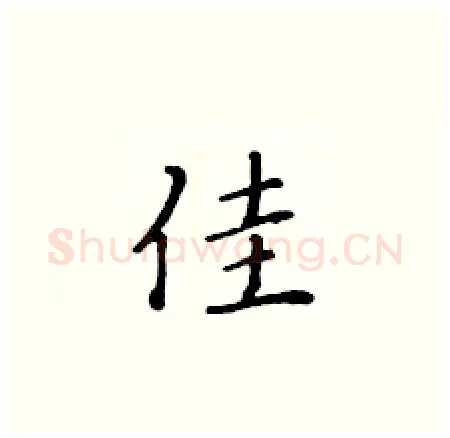 佳硬笔楷书写法,摘自黄华生硬笔书法字帖