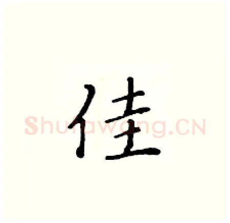 佳硬笔楷书写法,摘自黄华生硬笔书法字帖