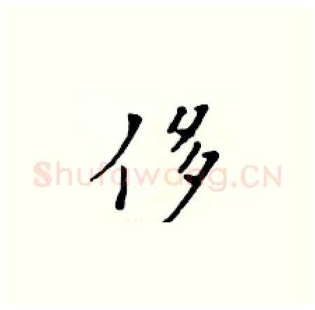 侈硬笔楷书写法,摘自黄华生硬笔书法字帖