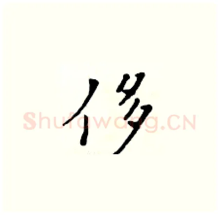 侈硬笔楷书写法,摘自黄华生硬笔书法字帖
