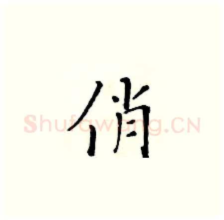 俏硬笔楷书写法,摘自黄华生硬笔书法字帖