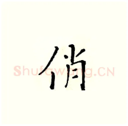 俏硬笔楷书写法,摘自黄华生硬笔书法字帖