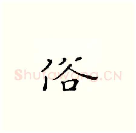 俗硬笔楷书写法,摘自黄华生硬笔书法字帖