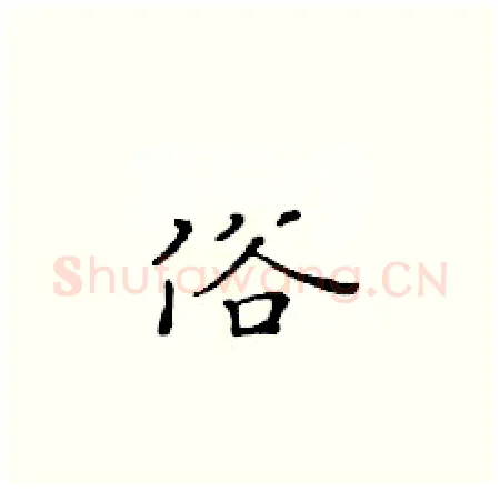 俗硬笔楷书写法,摘自黄华生硬笔书法字帖