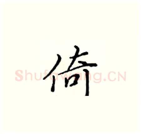 倚硬笔楷书写法,摘自黄华生硬笔书法字帖
