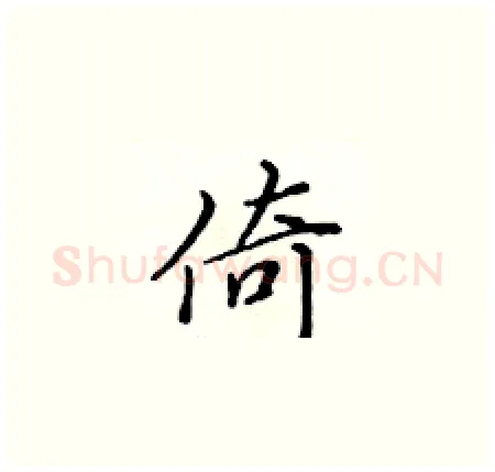 倚硬笔楷书写法,摘自黄华生硬笔书法字帖