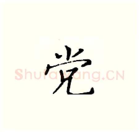 党硬笔楷书写法,摘自黄华生硬笔书法字帖