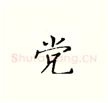 党硬笔楷书写法,摘自黄华生硬笔书法字帖