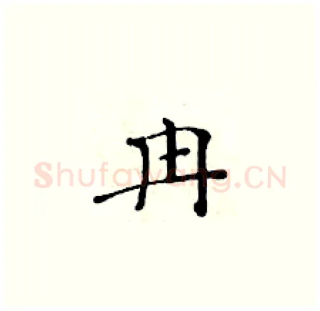 冉硬笔楷书写法,摘自黄华生硬笔书法字帖