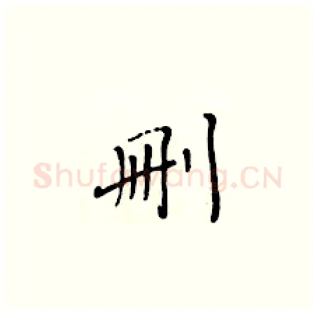 删硬笔楷书写法,摘自黄华生硬笔书法字帖