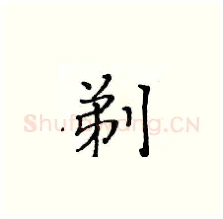 剃硬笔楷书写法,摘自黄华生硬笔书法字帖