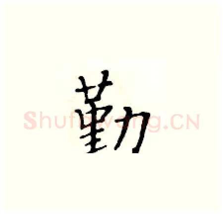 勤硬笔楷书写法,摘自黄华生硬笔书法字帖