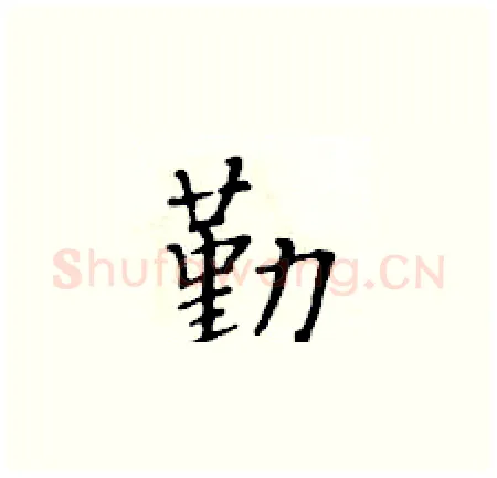 勤硬笔楷书写法,摘自黄华生硬笔书法字帖