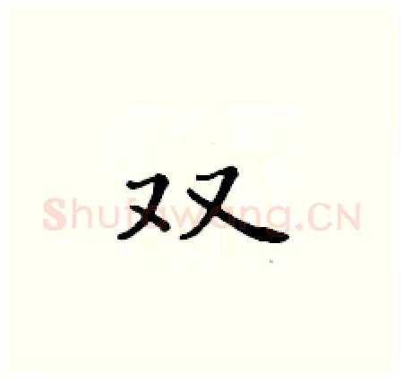 双硬笔楷书写法,摘自黄华生硬笔书法字帖
