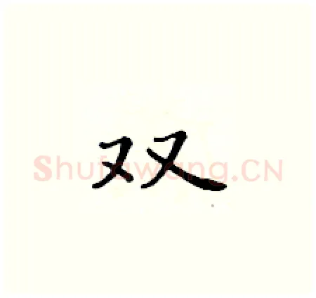 双硬笔楷书写法,摘自黄华生硬笔书法字帖