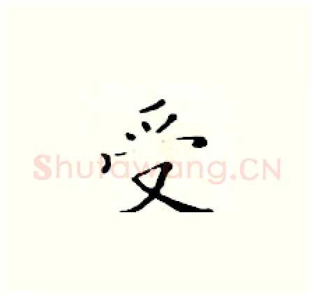 受硬笔楷书写法,摘自黄华生硬笔书法字帖