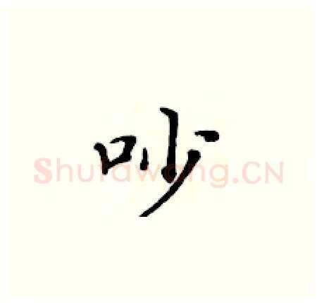吵硬笔楷书写法,摘自黄华生硬笔书法字帖