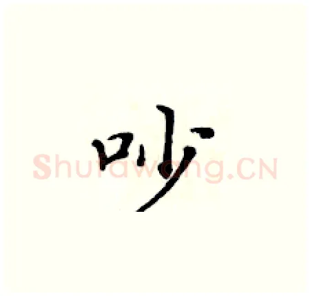 吵硬笔楷书写法,摘自黄华生硬笔书法字帖