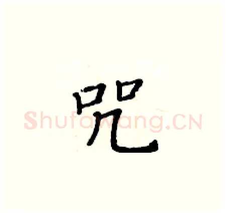 咒硬笔楷书写法,摘自黄华生硬笔书法字帖
