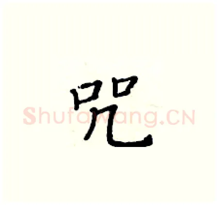 咒硬笔楷书写法,摘自黄华生硬笔书法字帖