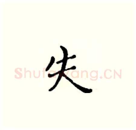 失硬笔楷书写法,摘自黄华生硬笔书法字帖