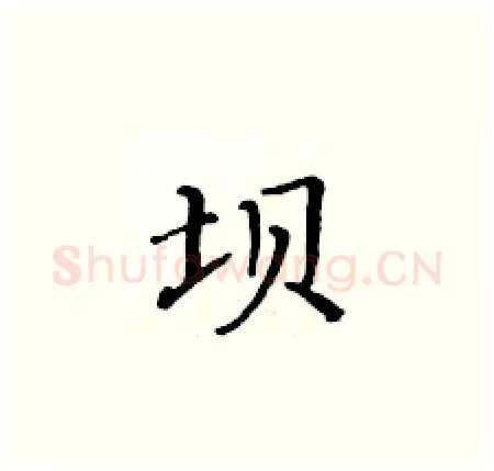 坝硬笔楷书写法,摘自黄华生硬笔书法字帖