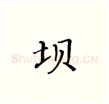 坝硬笔楷书写法,摘自黄华生硬笔书法字帖