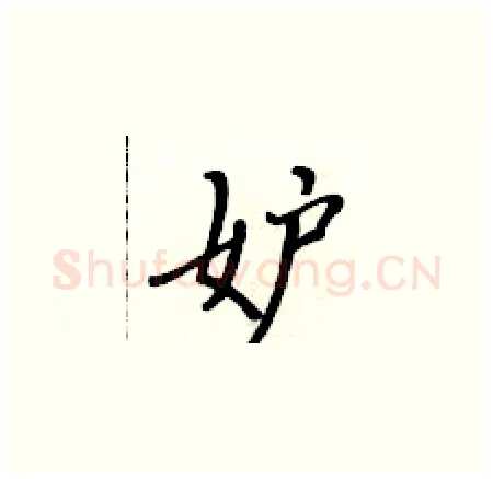 妒硬笔楷书写法,摘自黄华生硬笔书法字帖