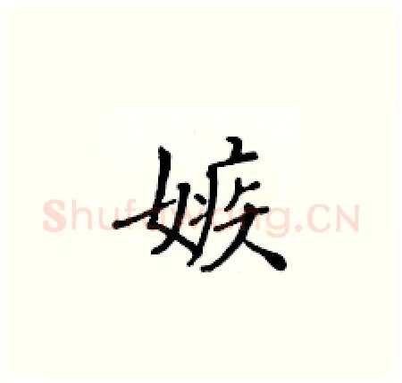 嫉硬笔楷书写法,摘自黄华生硬笔书法字帖