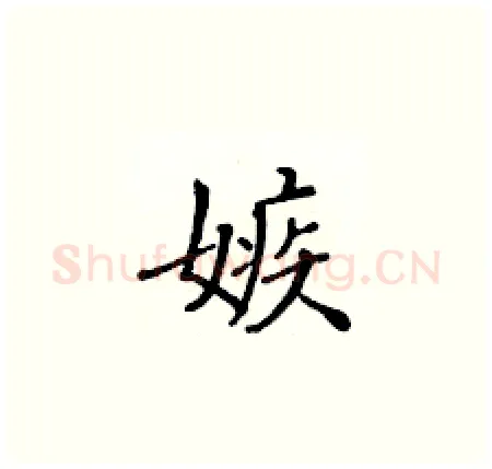 嫉硬笔楷书写法,摘自黄华生硬笔书法字帖